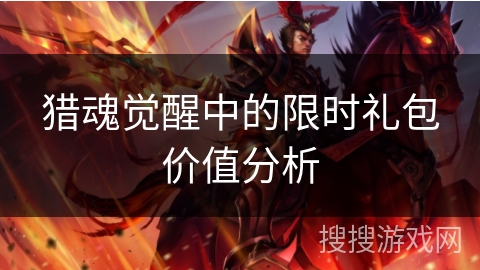 猎魂觉醒中的限时礼包价值分析