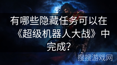 有哪些隐藏任务可以在《超级机器人大战》中完成？