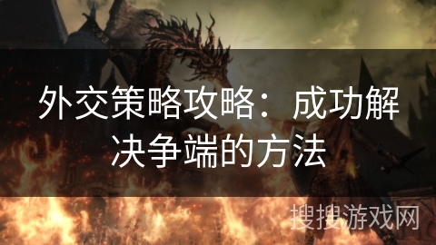 外交策略攻略：成功解决争端的方法