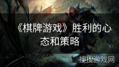 《棋牌游戏》胜利的心态和策略