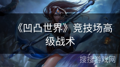 《凹凸世界》竞技场高级战术