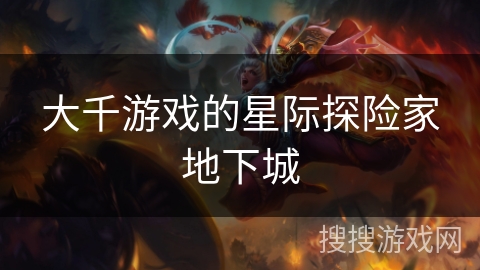 大千游戏的星际探险家地下城