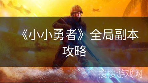 《小小勇者》全局副本攻略