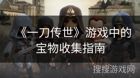 《一刀传世》游戏中的宝物收集指南