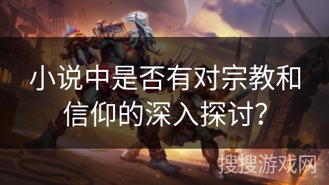 小说中是否有对宗教和信仰的深入探讨？