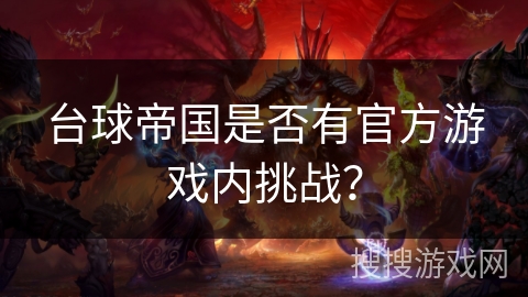 台球帝国是否有官方游戏内挑战？