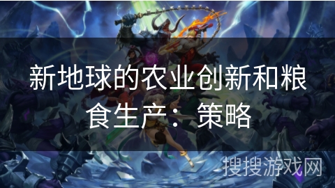 新地球的农业创新和粮食生产：策略