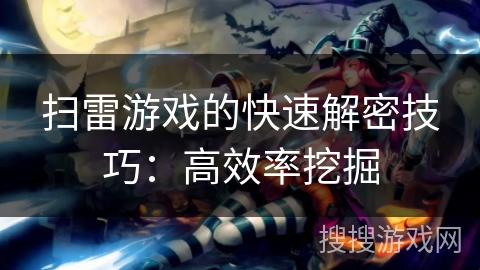 扫雷游戏的快速解密技巧：高效率挖掘