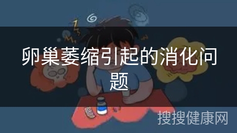 卵巢萎缩引起的消化问题