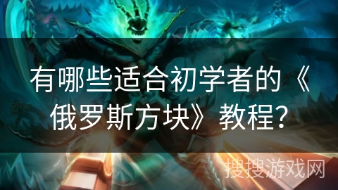 有哪些适合初学者的《俄罗斯方块》教程？