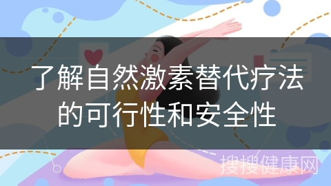 了解自然激素替代疗法的可行性和安全性