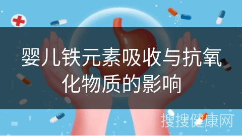 婴儿铁元素吸收与抗氧化物质的影响