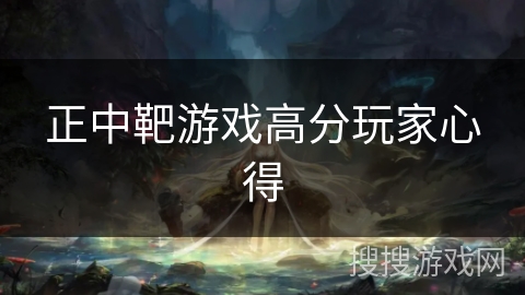 正中靶游戏高分玩家心得