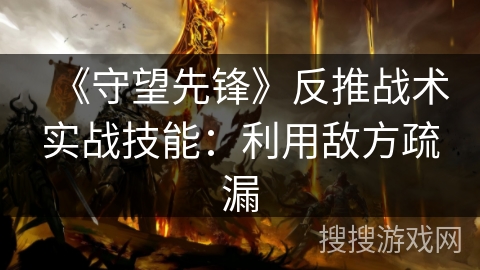 《守望先锋》反推战术实战技能：利用敌方疏漏