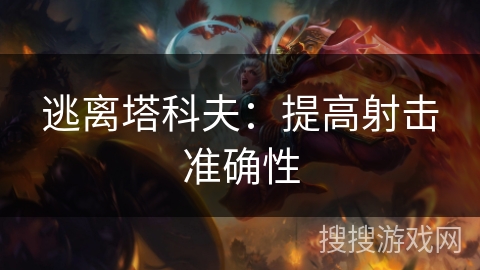 逃离塔科夫：提高射击准确性