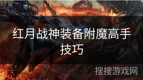红月战神装备附魔高手技巧