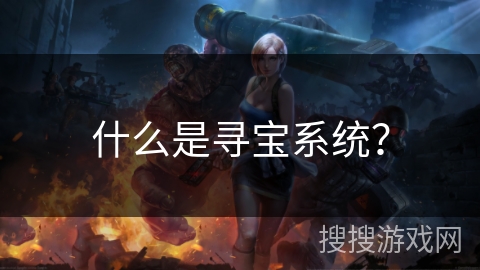 什么是寻宝系统？
