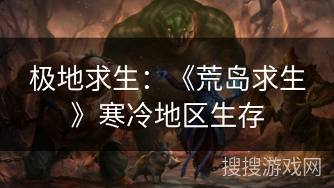 极地求生：《荒岛求生》寒冷地区生存