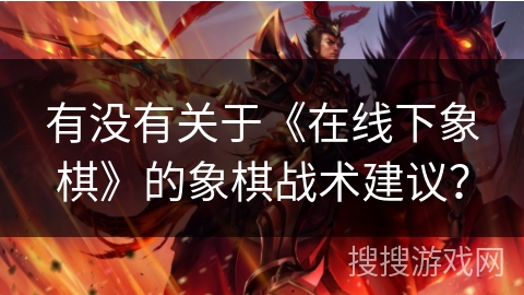 有没有关于《在线下象棋》的象棋战术建议?