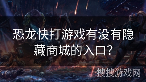 恐龙快打游戏有没有隐藏商城的入口?