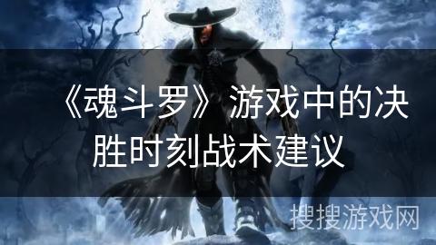 《魂斗罗》游戏中的决胜时刻战术建议