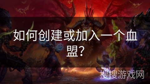 如何创建或加入一个血盟?