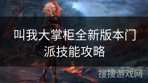 叫我大掌柜全新版本门派技能攻略