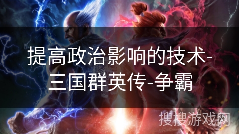 提高政治影响的技术-三国群英传-争霸