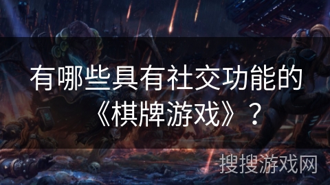有哪些具有社交功能的《棋牌游戏》？