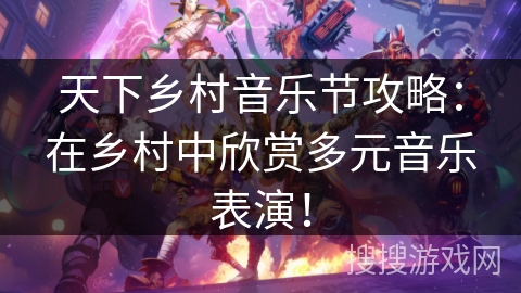 天下乡村音乐节攻略：在乡村中欣赏多元音乐表演！