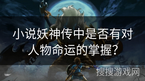 小说妖神传中是否有对人物命运的掌握？