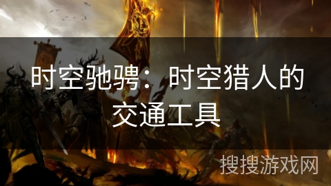 时空驰骋：时空猎人的交通工具