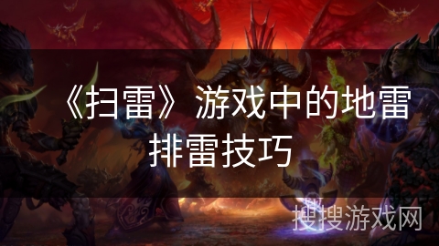 《扫雷》游戏中的地雷排雷技巧