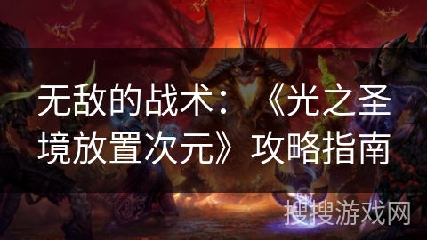 无敌的战术：《光之圣境放置次元》攻略指南