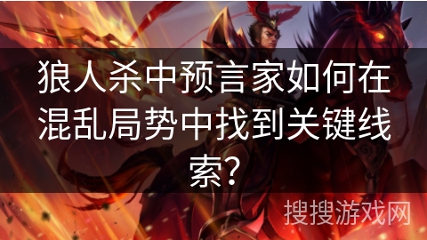 狼人杀中预言家如何在混乱局势中找到关键线索？