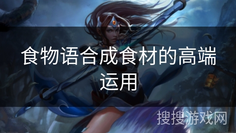 食物语合成食材的高端运用