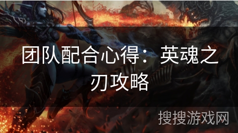 团队配合心得：英魂之刃攻略
