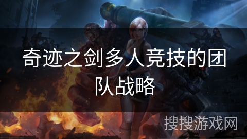 奇迹之剑多人竞技的团队战略