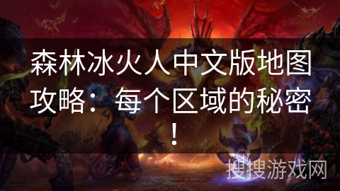 森林冰火人中文版地图攻略：每个区域的秘密！