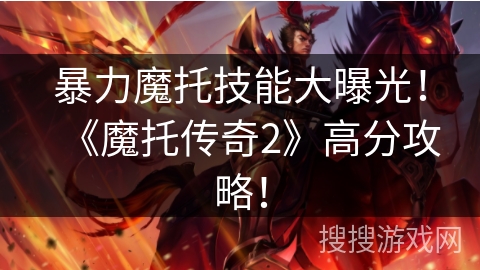 暴力魔托技能大曝光！《魔托传奇2》高分攻略！