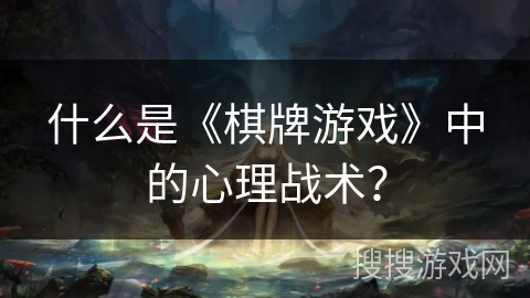 什么是《棋牌游戏》中的心理战术？