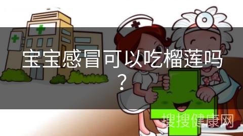 宝宝感冒可以吃榴莲吗？