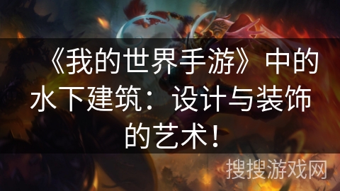 《我的世界手游》中的水下建筑：设计与装饰的艺术！