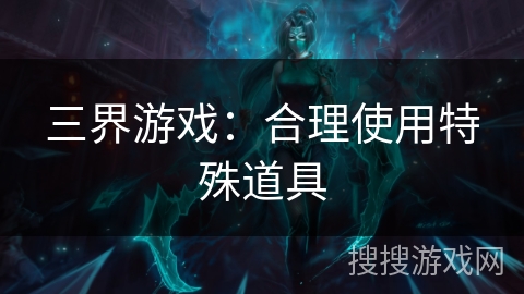 三界游戏：合理使用特殊道具