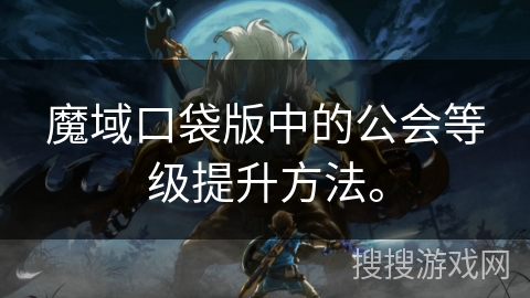 魔域口袋版中的公会等级提升方法。