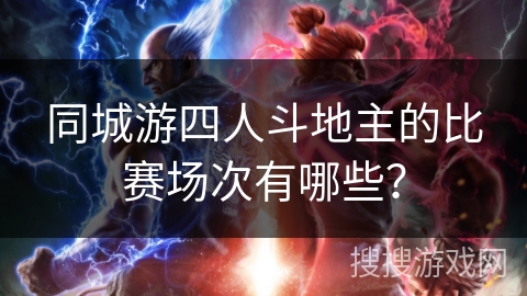 同城游四人斗地主的比赛场次有哪些？