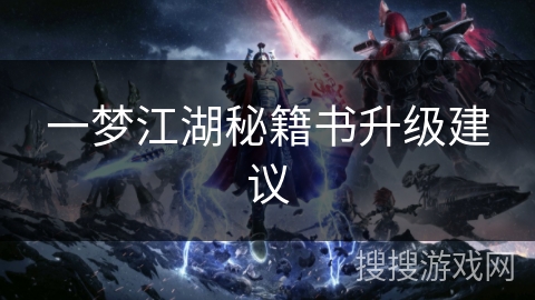 一梦江湖秘籍书升级建议