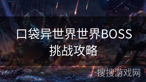 口袋异世界世界BOSS挑战攻略