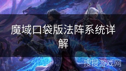 魔域口袋版法阵系统详解 魔域口袋版法阵系统详解