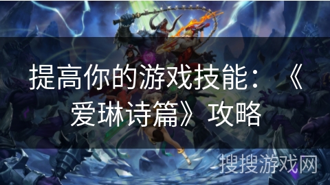 提高你的游戏技能：《爱琳诗篇》攻略